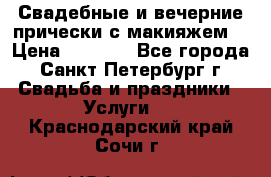 Свадебные и вечерние прически с макияжем  › Цена ­ 1 500 - Все города, Санкт-Петербург г. Свадьба и праздники » Услуги   . Краснодарский край,Сочи г.
